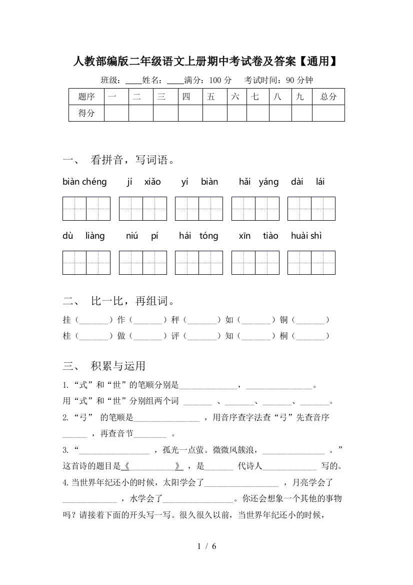 人教部编版二年级语文上册期中考试卷及答案【通用】