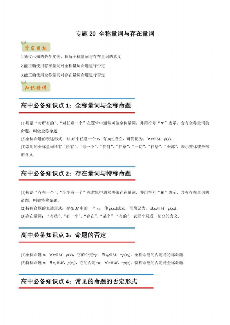 2022年初升高数学衔接讲义20全称量词与存在量词（教师版含解析）（第1套）