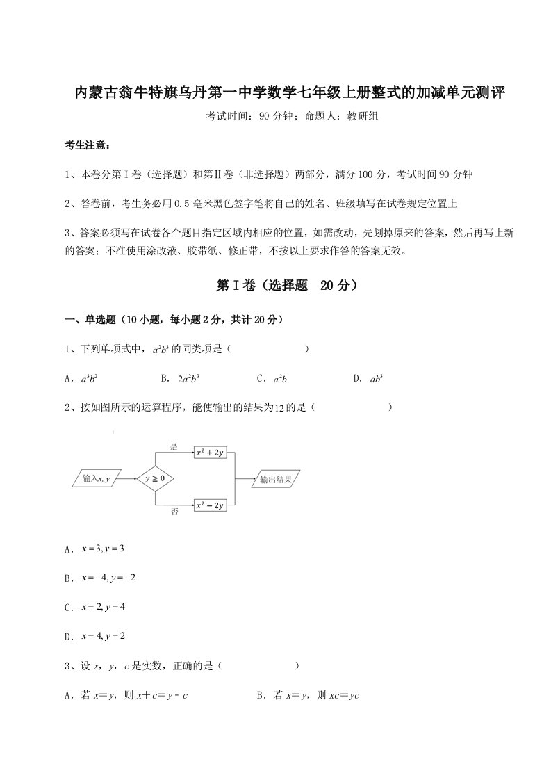 考点解析内蒙古翁牛特旗乌丹第一中学数学七年级上册整式的加减单元测评练习题