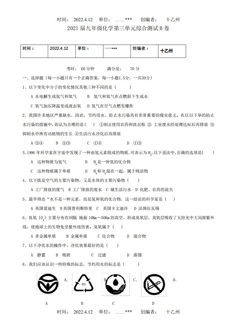 九年级化学第三单元综合测试B卷上册试题