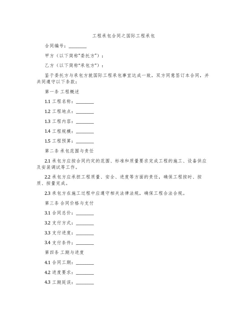 工程承包合同之国际工程承包