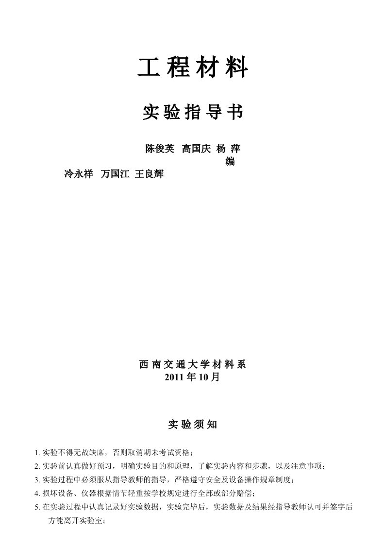 工程材料实验指导书(附参考答案)西南交通大学