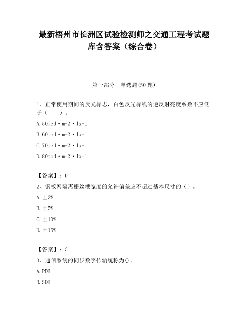 最新梧州市长洲区试验检测师之交通工程考试题库含答案（综合卷）