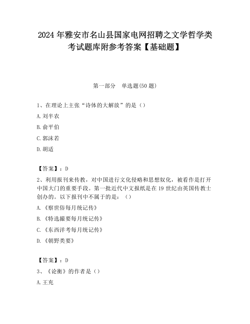 2024年雅安市名山县国家电网招聘之文学哲学类考试题库附参考答案【基础题】