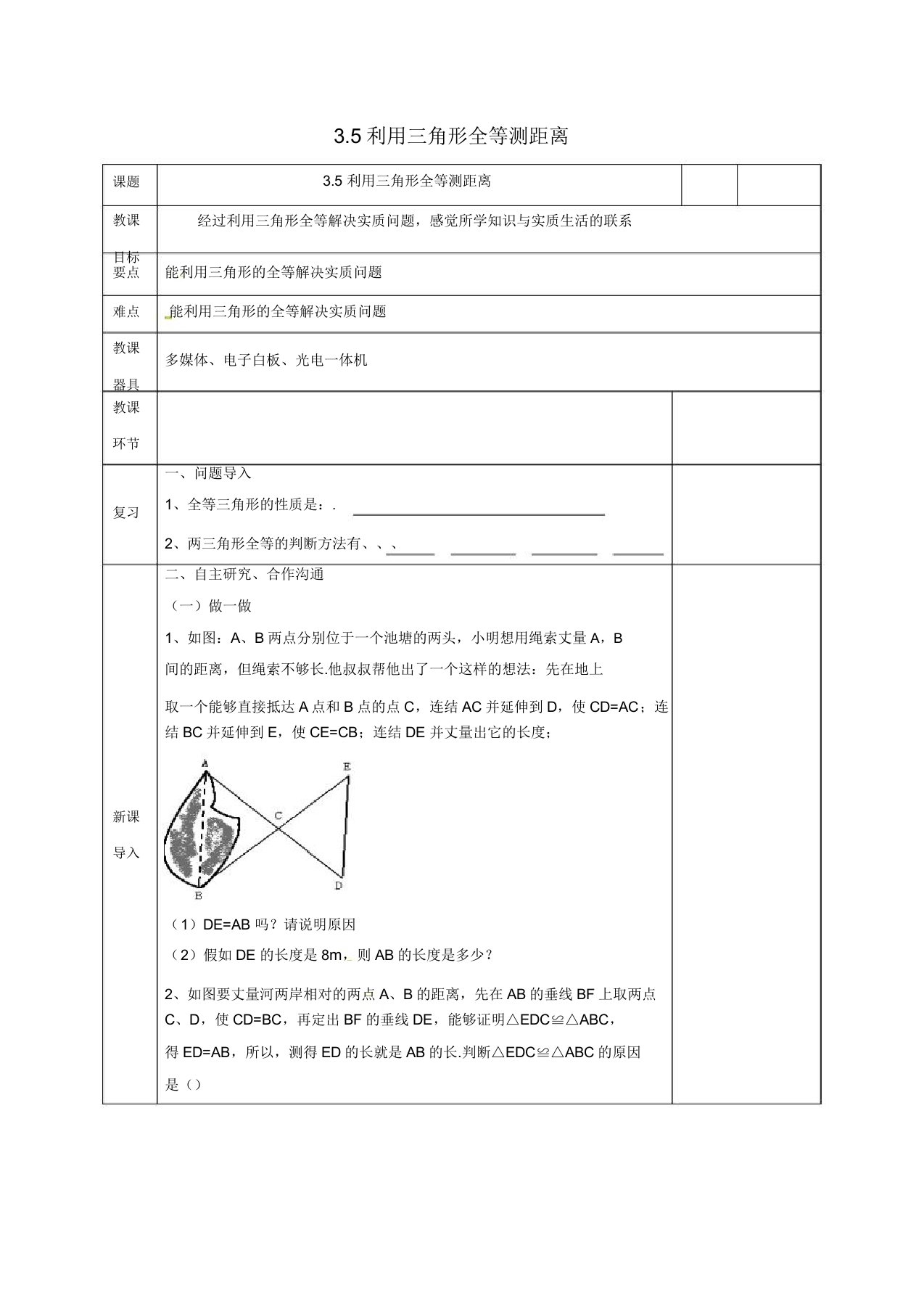 河北省邯郸市肥乡县七年级数学下册第四章三角形45利用三角形全等测距离教案北师大版