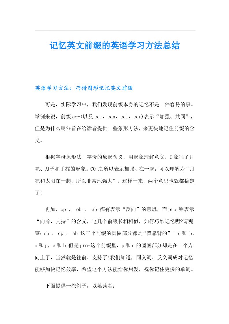 记忆英文前缀的英语学习方法总结