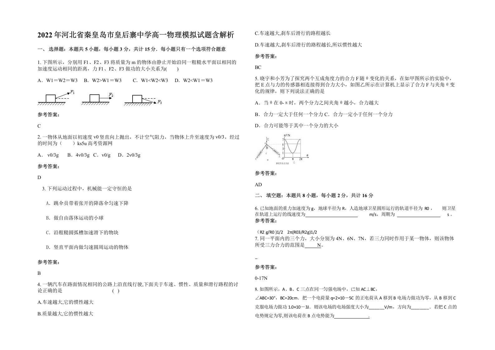 2022年河北省秦皇岛市皇后寨中学高一物理模拟试题含解析