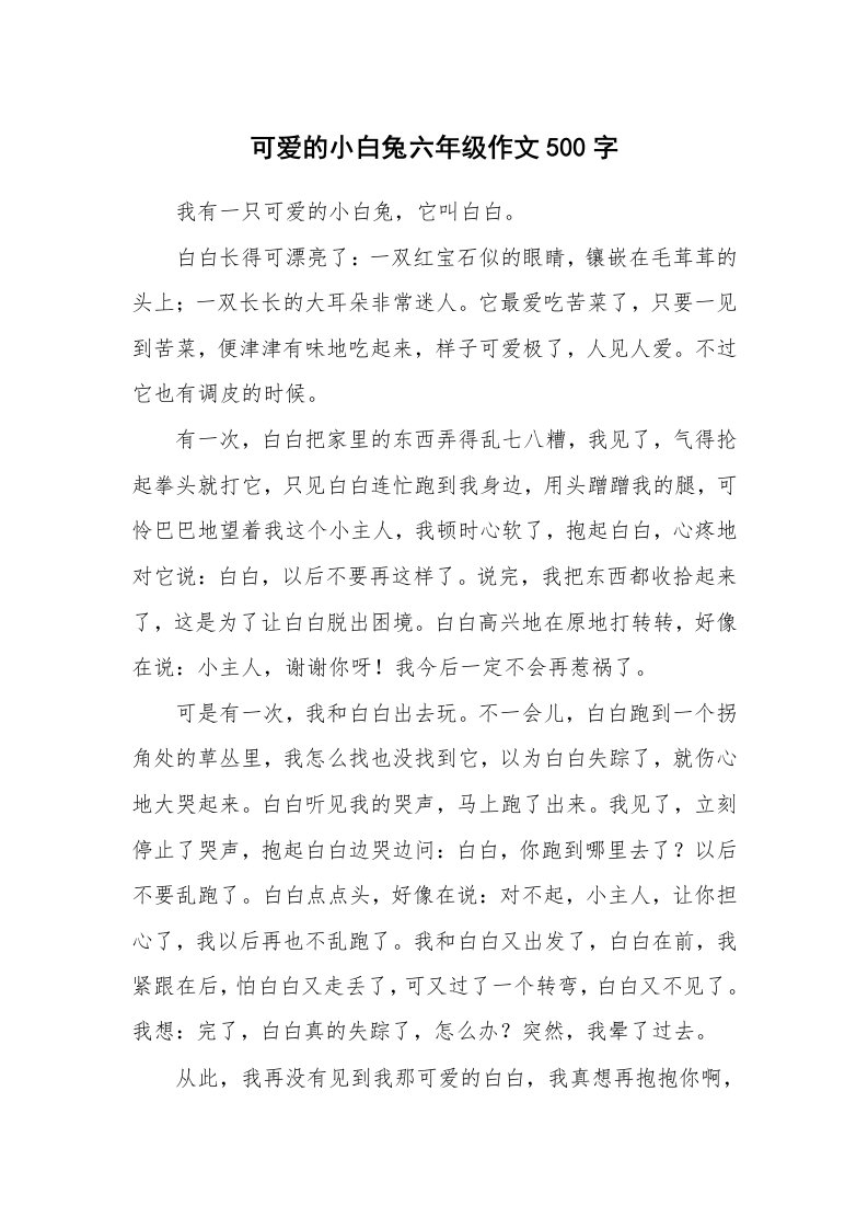 可爱的小白兔六年级作文500字