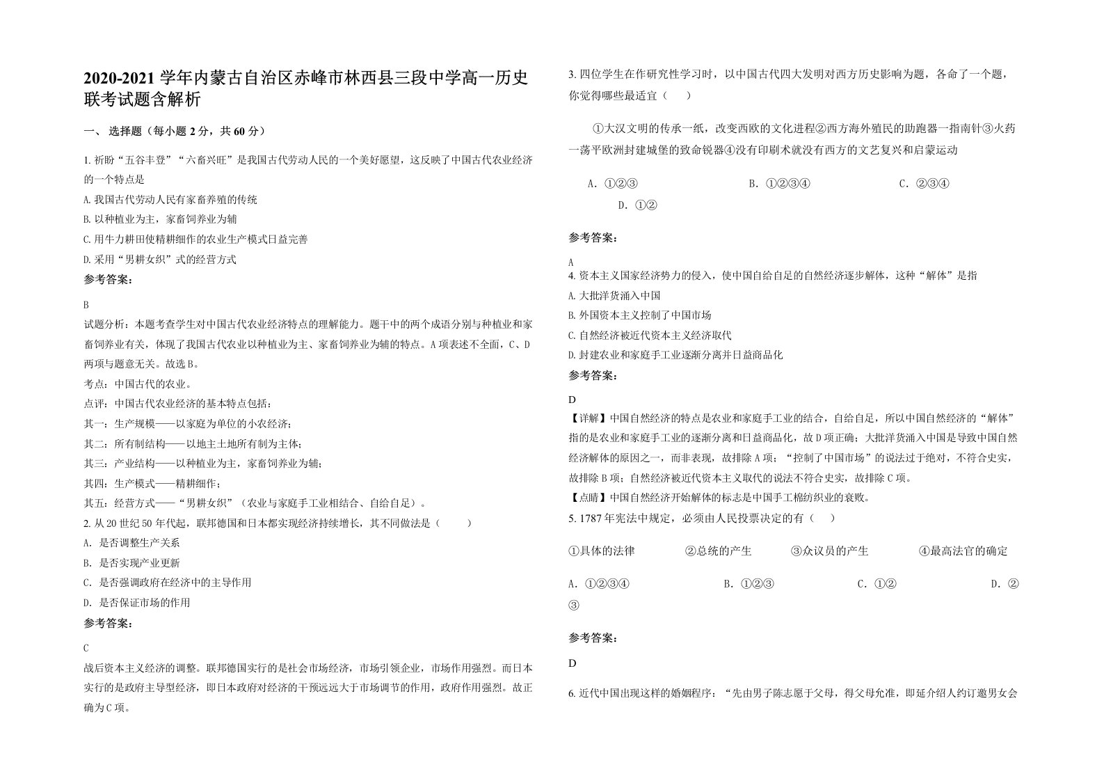 2020-2021学年内蒙古自治区赤峰市林西县三段中学高一历史联考试题含解析