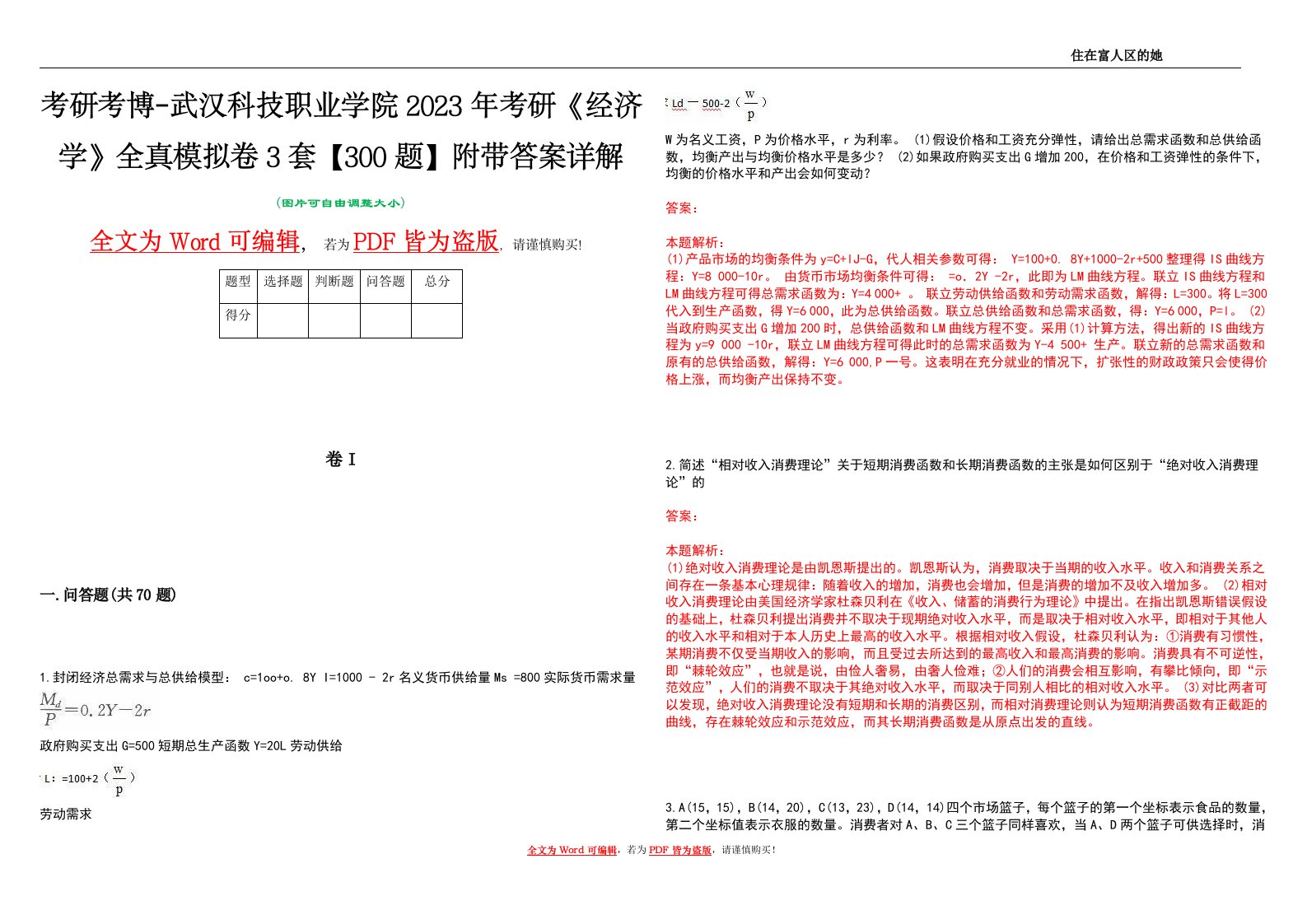 考研考博-武汉科技职业学院2023年考研《经济学》全真模拟卷3套【300题】附带答案详解V1.1