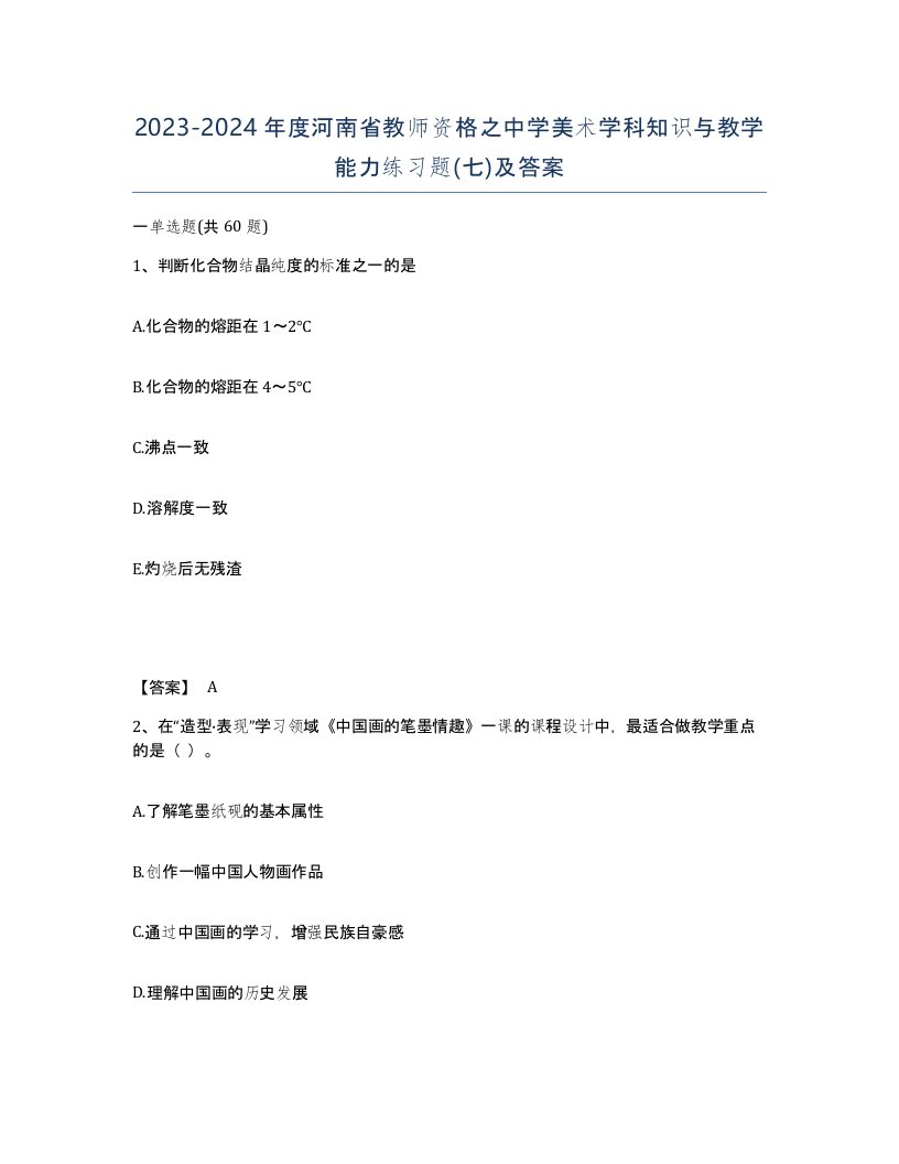 2023-2024年度河南省教师资格之中学美术学科知识与教学能力练习题七及答案