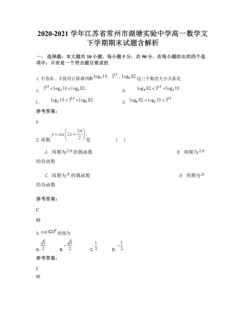 2020-2021学年江苏省常州市湖塘实验中学高一数学文下学期期末试题含解析