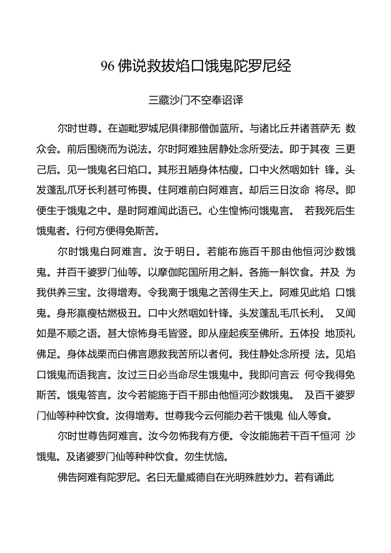 96佛说救拔焰口饿鬼陀罗尼经