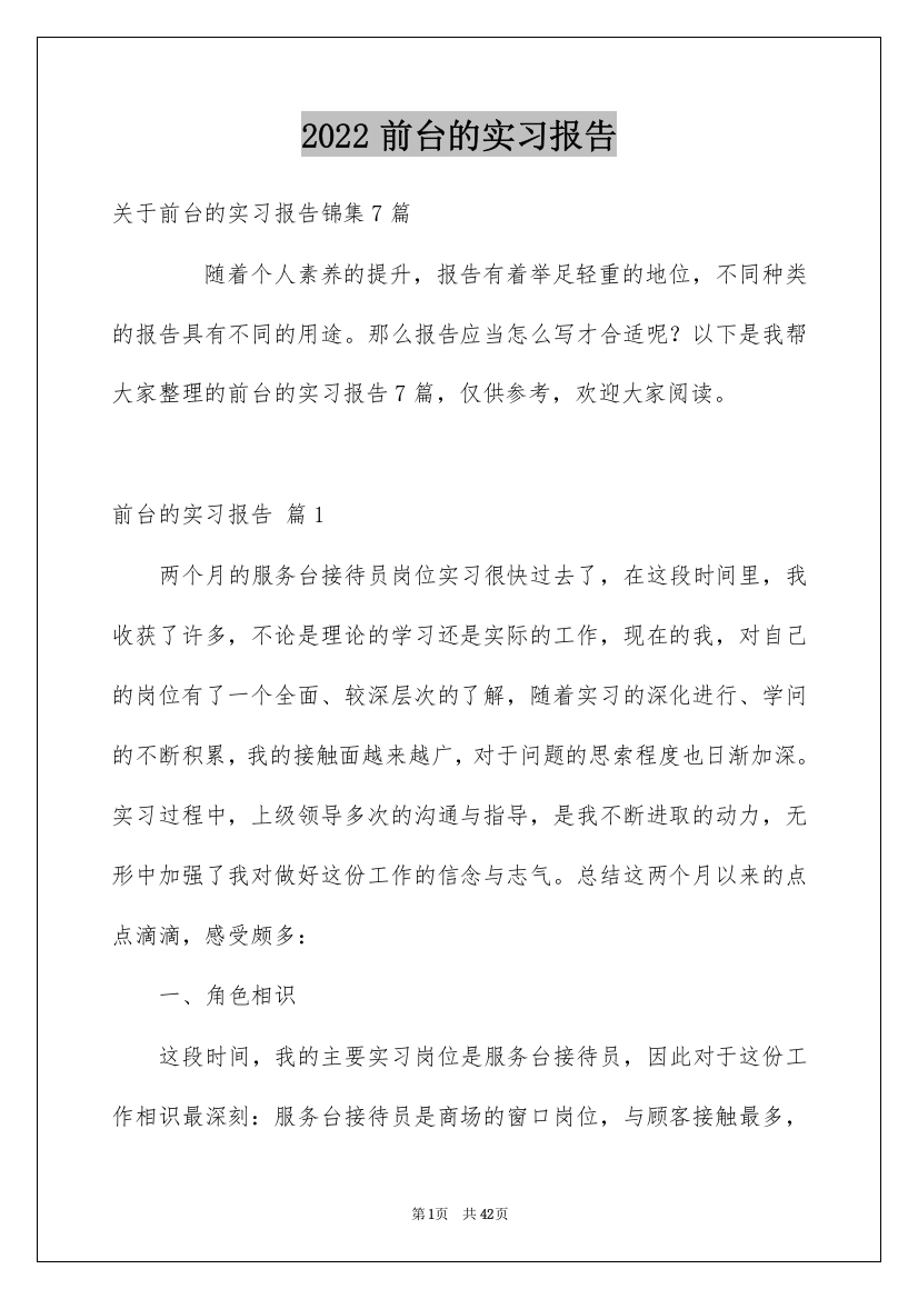 2022前台的实习报告_21