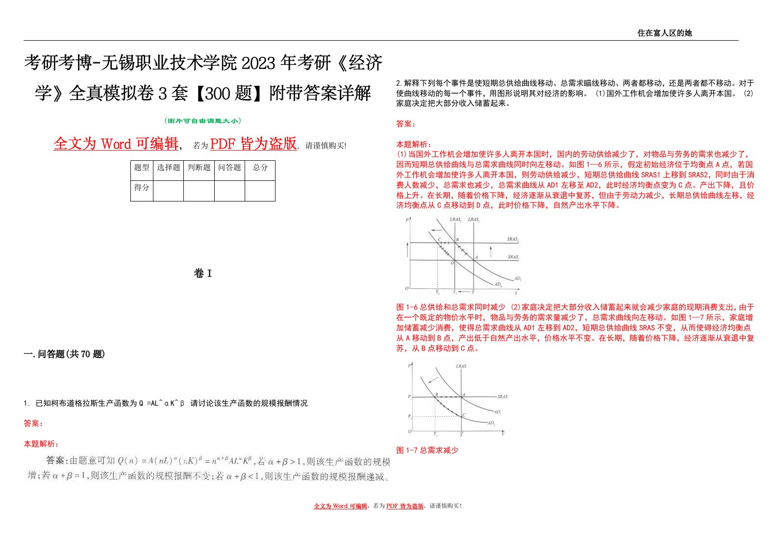 考研考博-无锡职业技术学院2023年考研《经济学》全真模拟卷3套【300题】附带答案详解V1.1