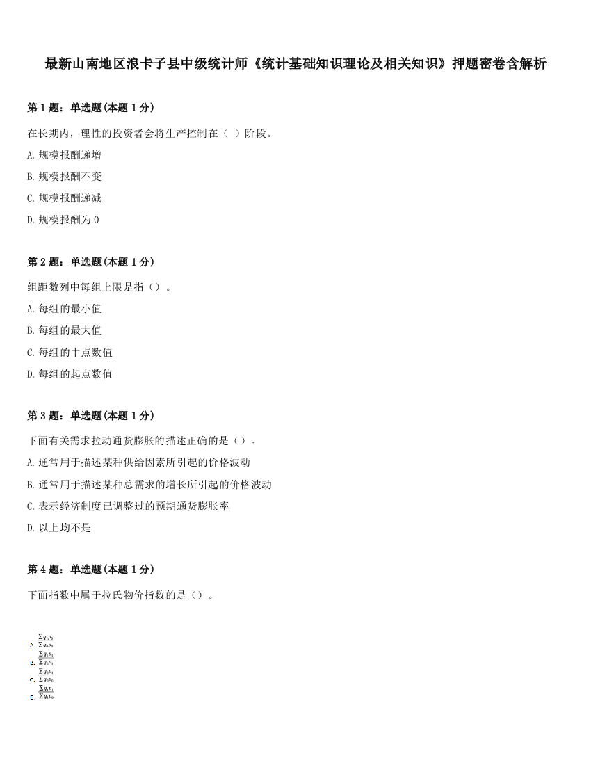 最新山南地区浪卡子县中级统计师《统计基础知识理论及相关知识》押题密卷含解析