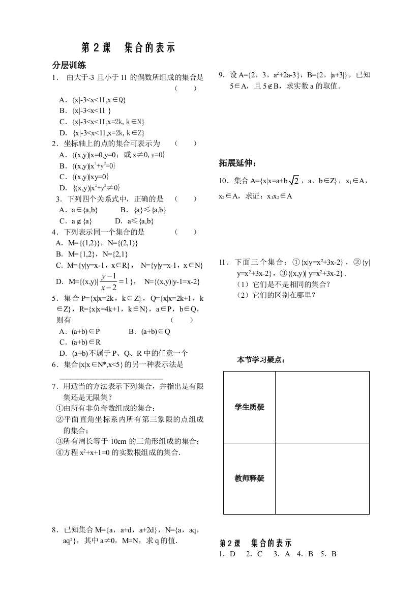 【小学中学教育精选】第1章集合2课-集合的表示-配套练习（苏教版必修1）