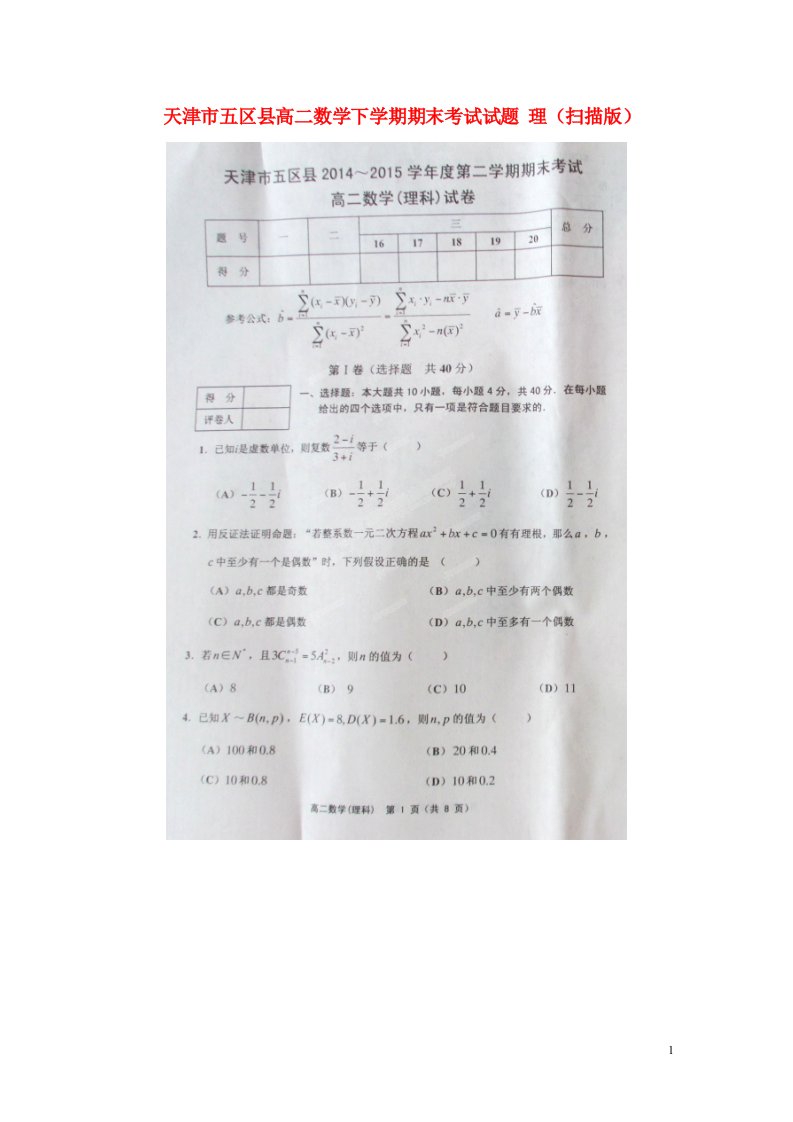 天津市五区县高二数学下学期期末考试试题