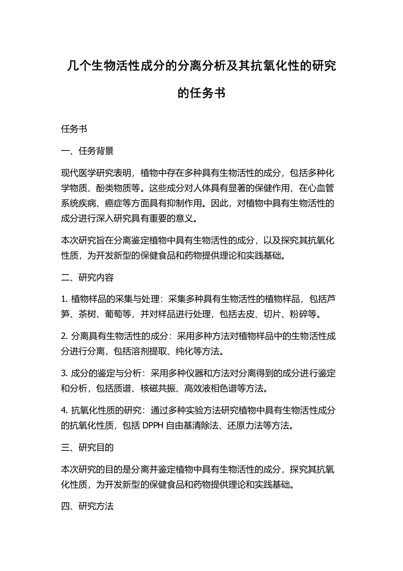 几个生物活性成分的分离分析及其抗氧化性的研究的任务书