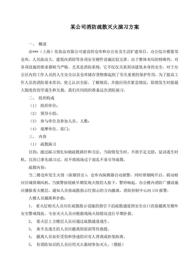 公司消防疏散灭火演习方案