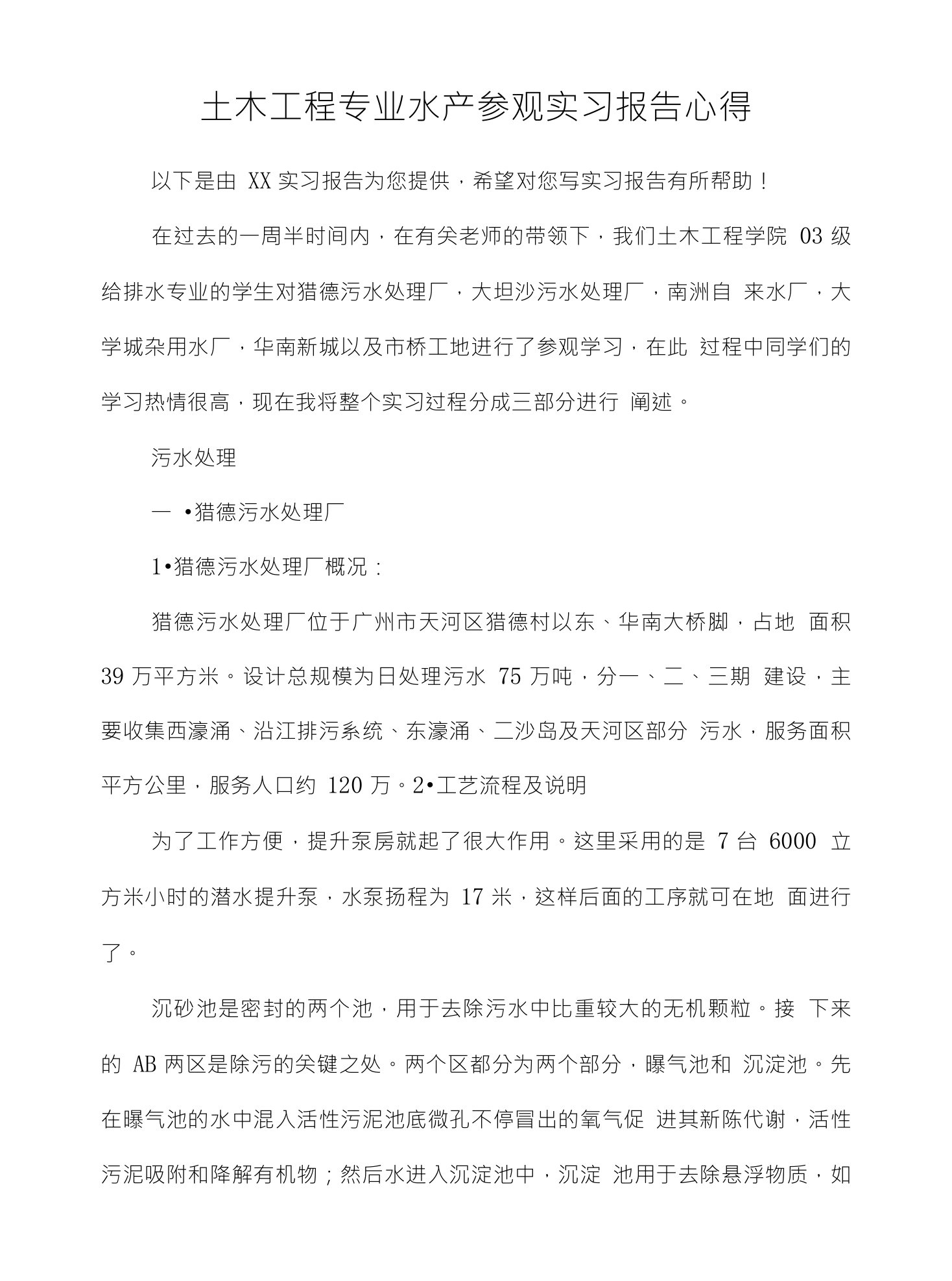 土木工程专业水产参观实习报告心得