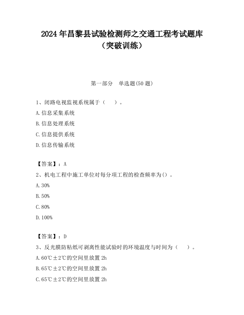 2024年昌黎县试验检测师之交通工程考试题库（突破训练）