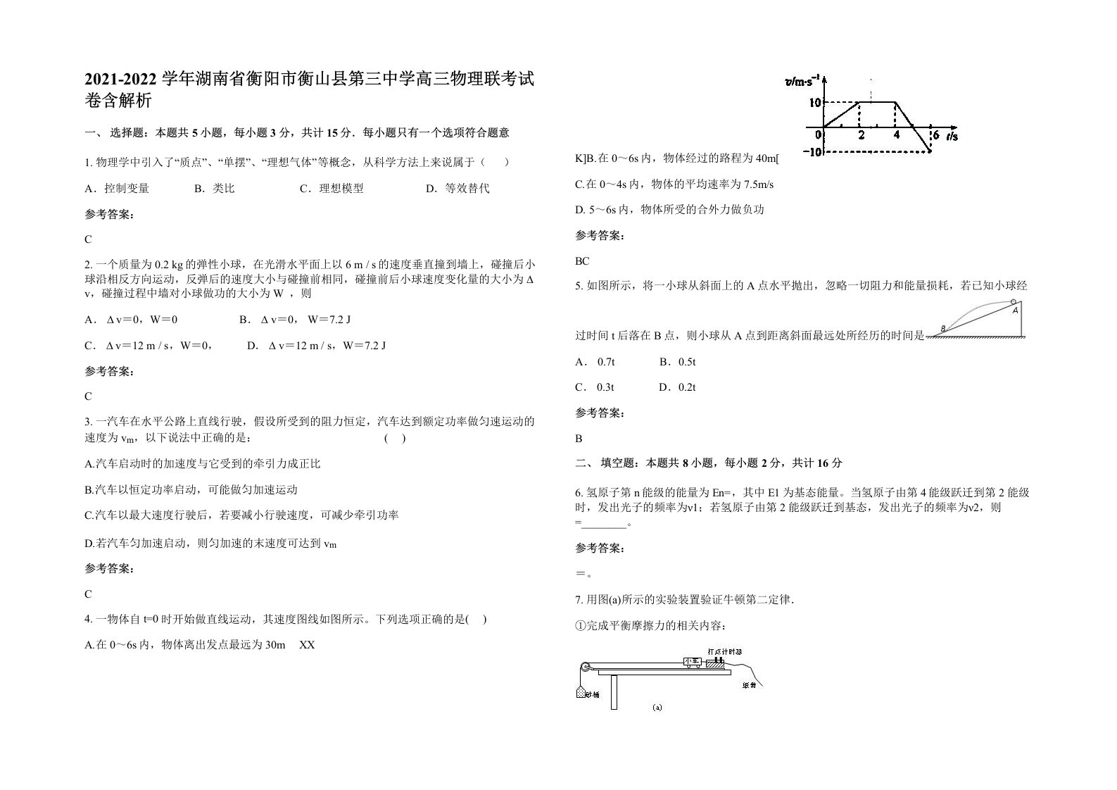 2021-2022学年湖南省衡阳市衡山县第三中学高三物理联考试卷含解析