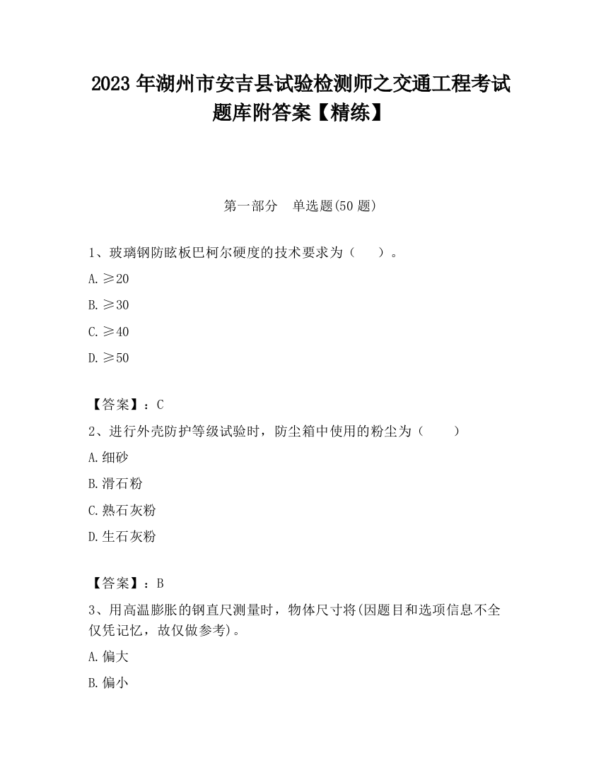 2023年湖州市安吉县试验检测师之交通工程考试题库附答案【精练】