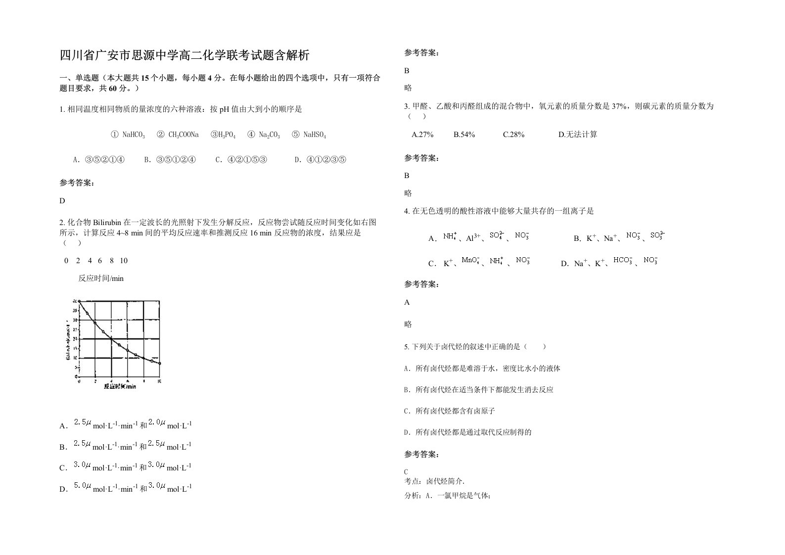 四川省广安市思源中学高二化学联考试题含解析