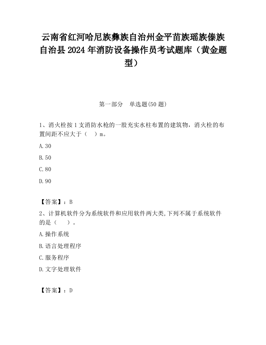 云南省红河哈尼族彝族自治州金平苗族瑶族傣族自治县2024年消防设备操作员考试题库（黄金题型）