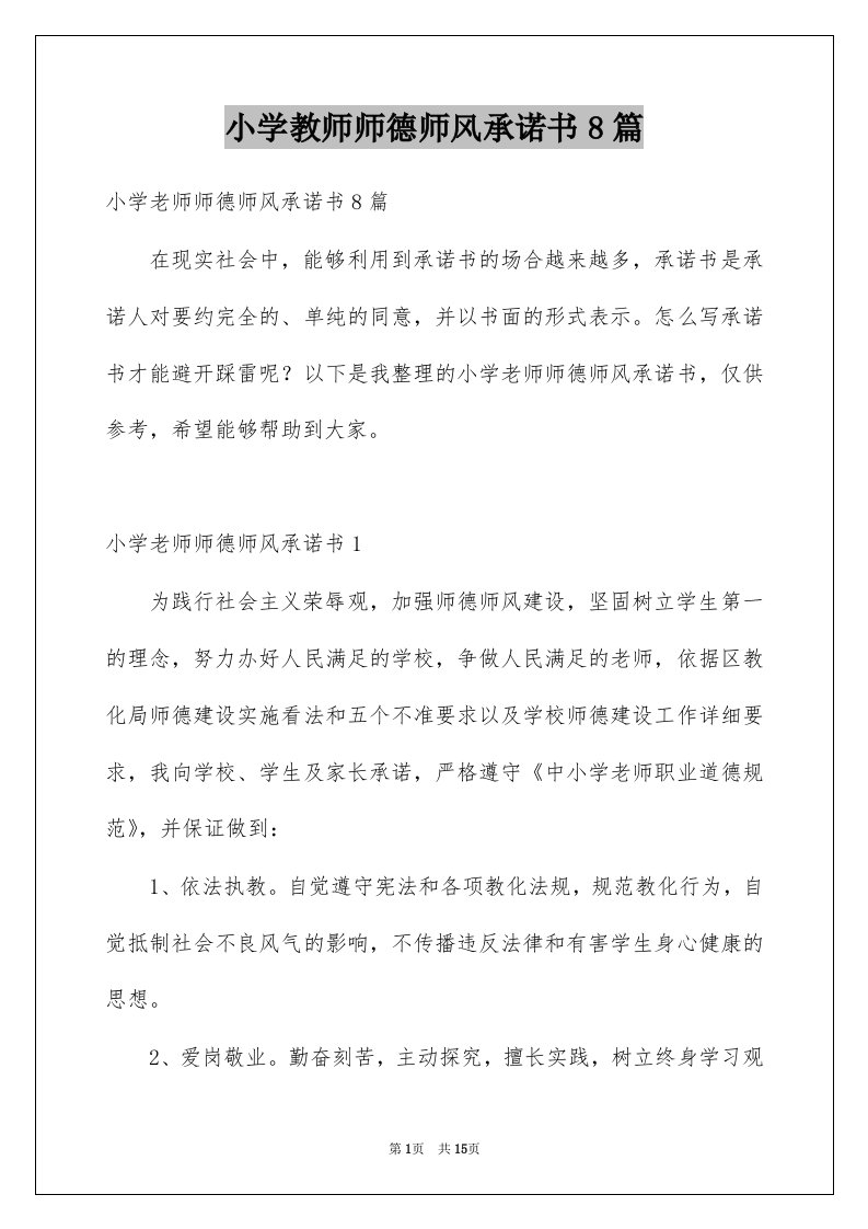 小学教师师德师风承诺书8篇