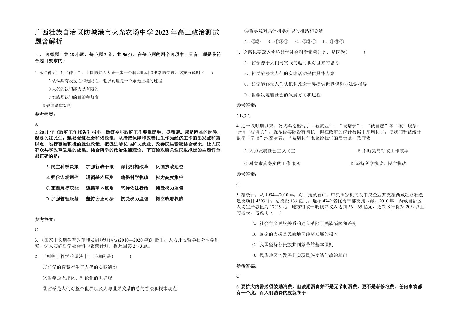 广西壮族自治区防城港市火光农场中学2022年高三政治测试题含解析