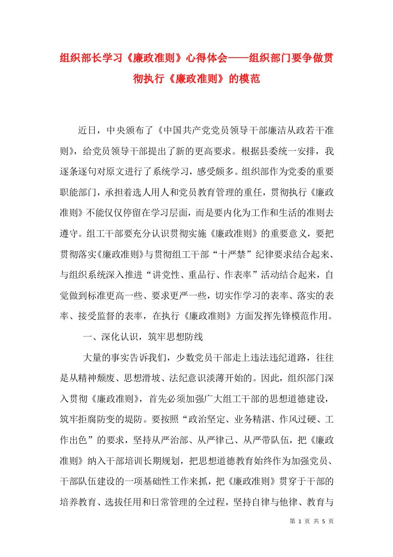 组织部长学习《廉政准则》心得体会——组织部门要争做贯彻执行《廉政准则》的模范（一）