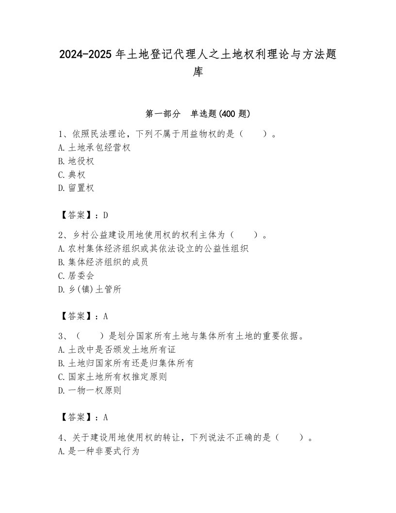 2024-2025年土地登记代理人之土地权利理论与方法题库附参考答案【满分必刷】