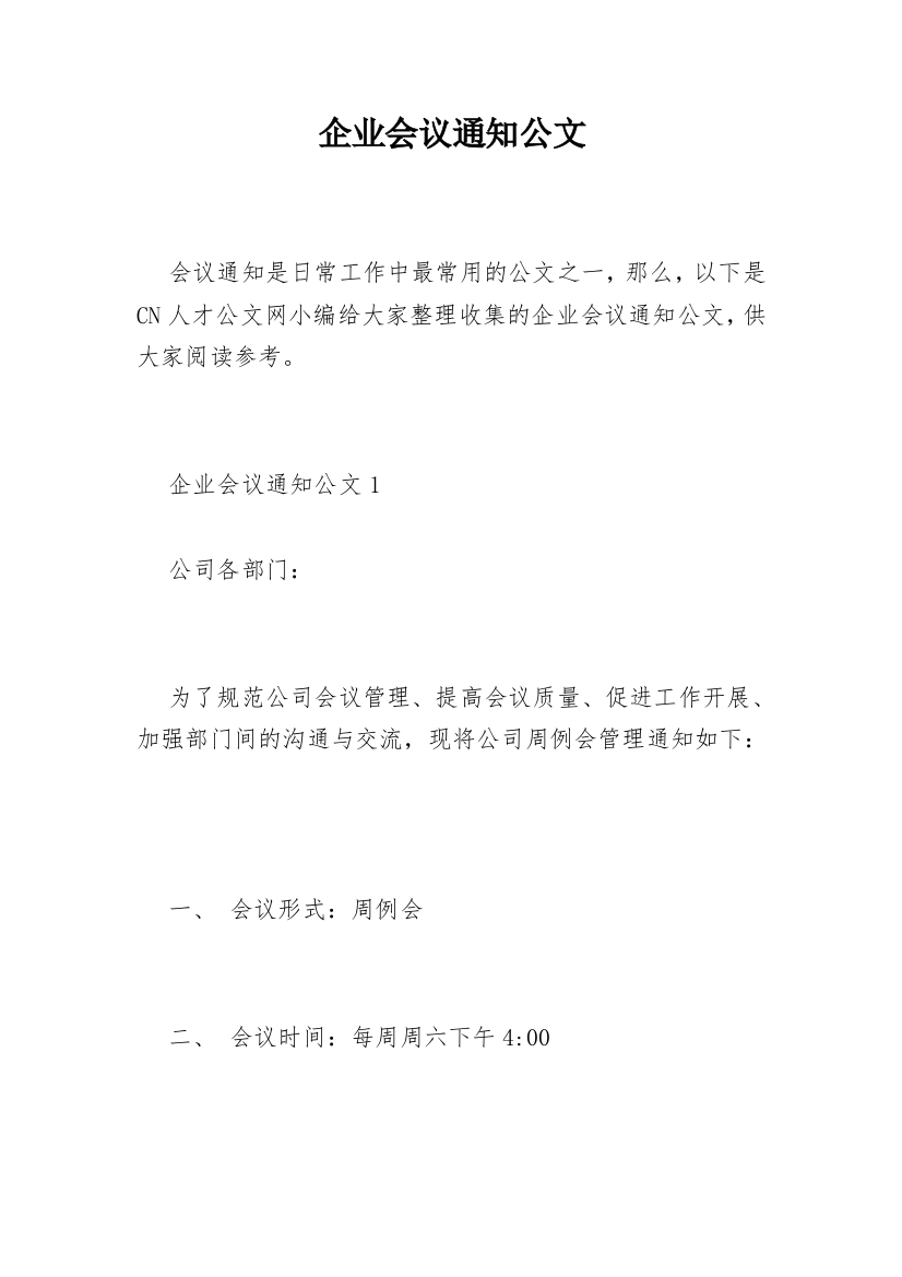 企业会议通知公文