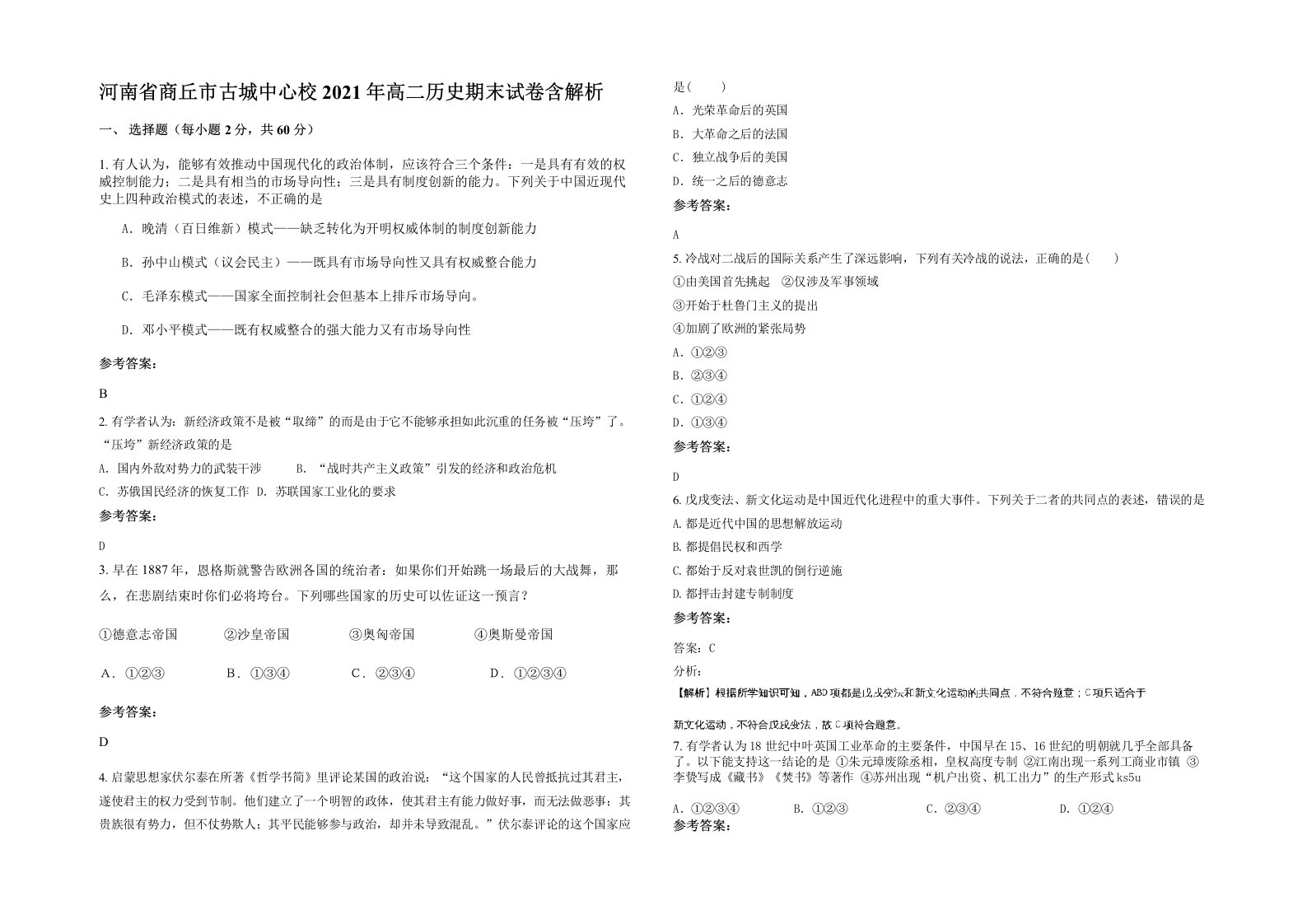 河南省商丘市古城中心校2021年高二历史期末试卷含解析