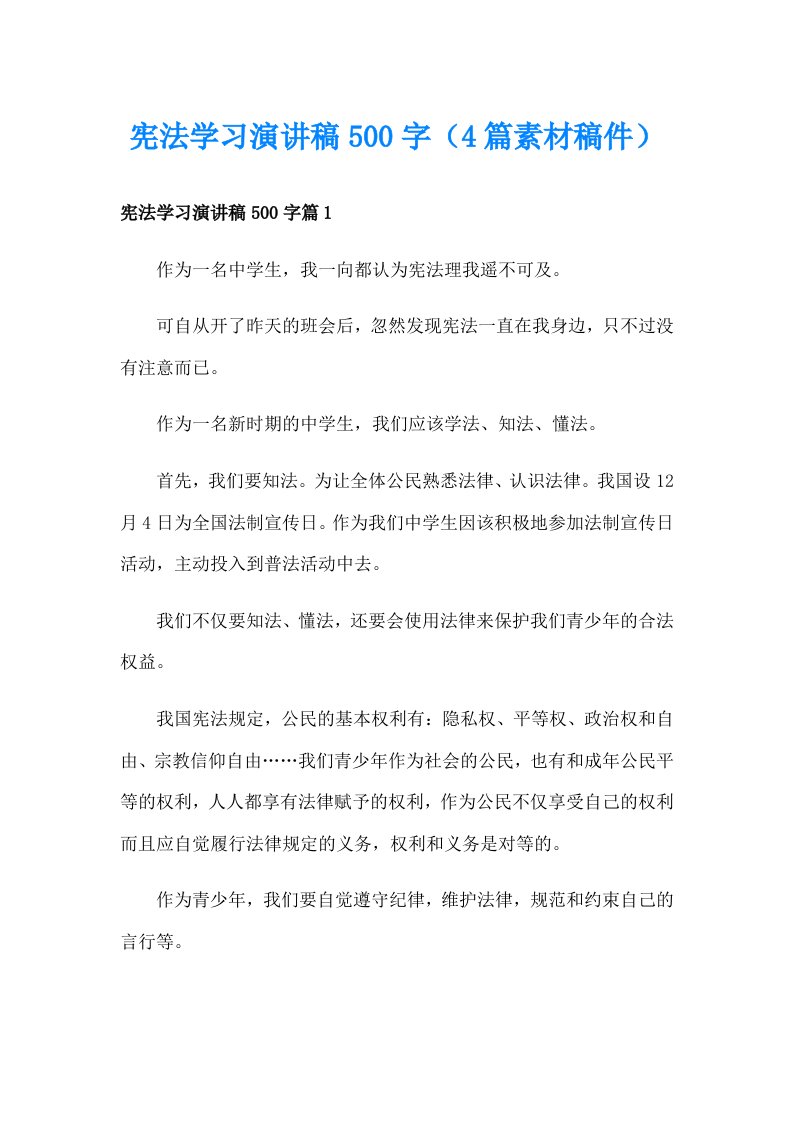 宪法学习演讲稿500字（4篇素材稿件）