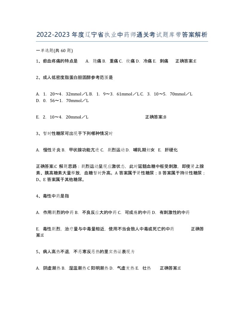 2022-2023年度辽宁省执业中药师通关考试题库带答案解析