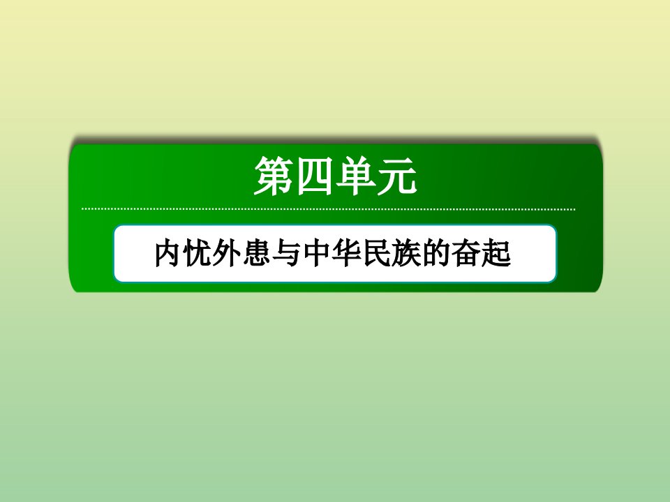 高中历史第四单元内忧外患与中华民族的奋起单元总结课件岳麓版必修1