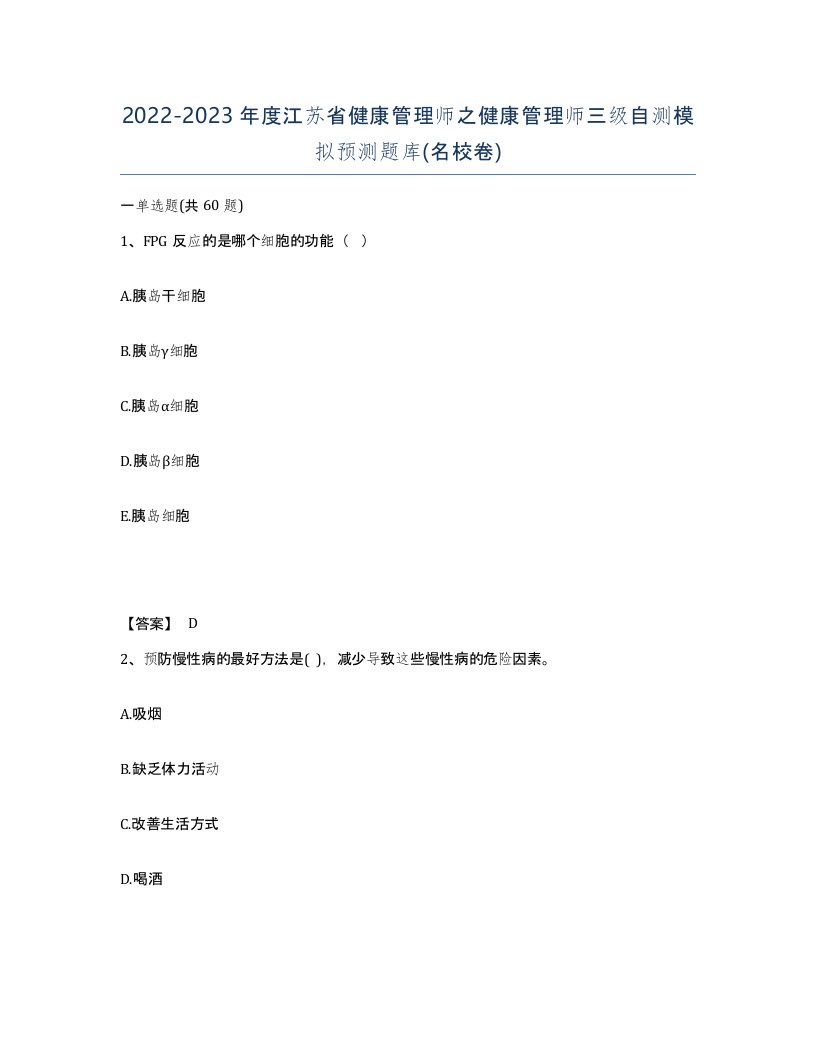 2022-2023年度江苏省健康管理师之健康管理师三级自测模拟预测题库名校卷