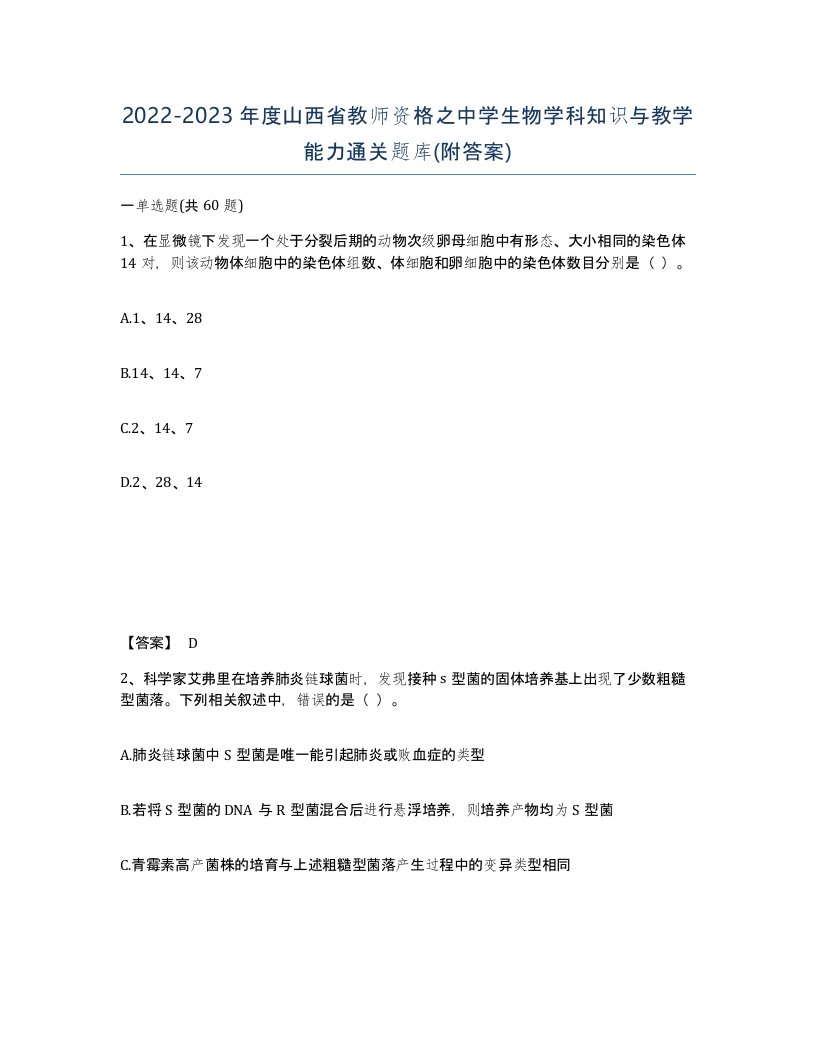 2022-2023年度山西省教师资格之中学生物学科知识与教学能力通关题库附答案