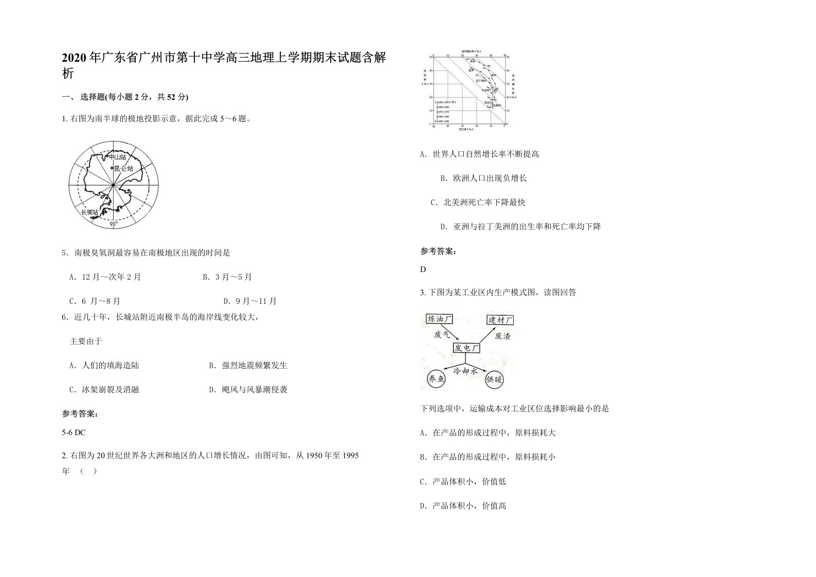 2020年广东省广州市第十中学高三地理上学期期末试题含解析