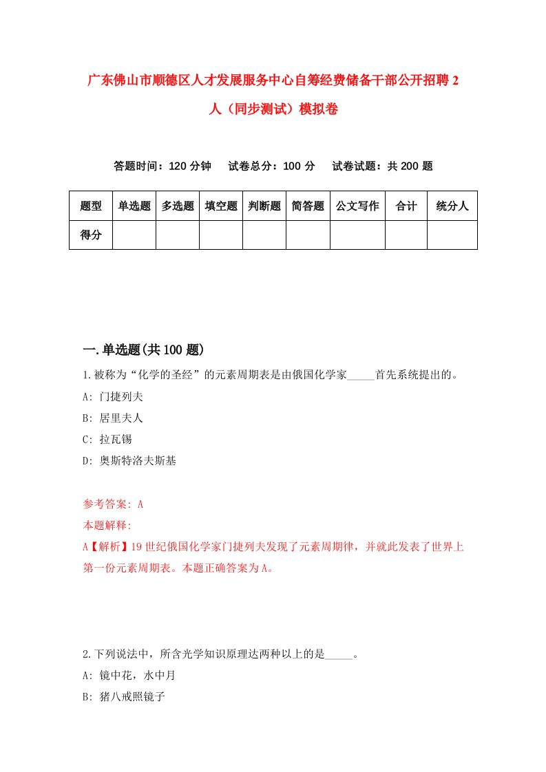 广东佛山市顺德区人才发展服务中心自筹经费储备干部公开招聘2人同步测试模拟卷34