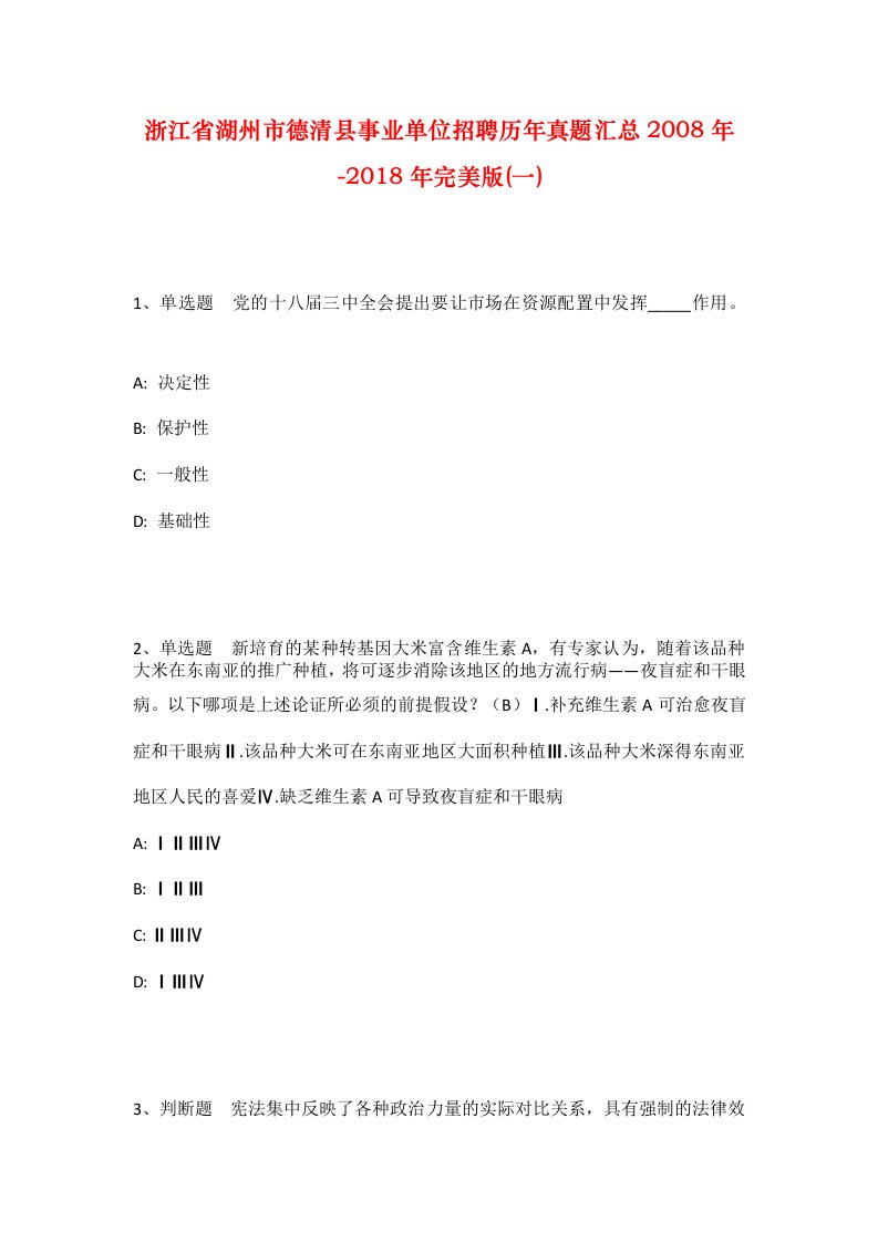 浙江省湖州市德清县事业单位招聘历年真题汇总2008年-2018年完美版一