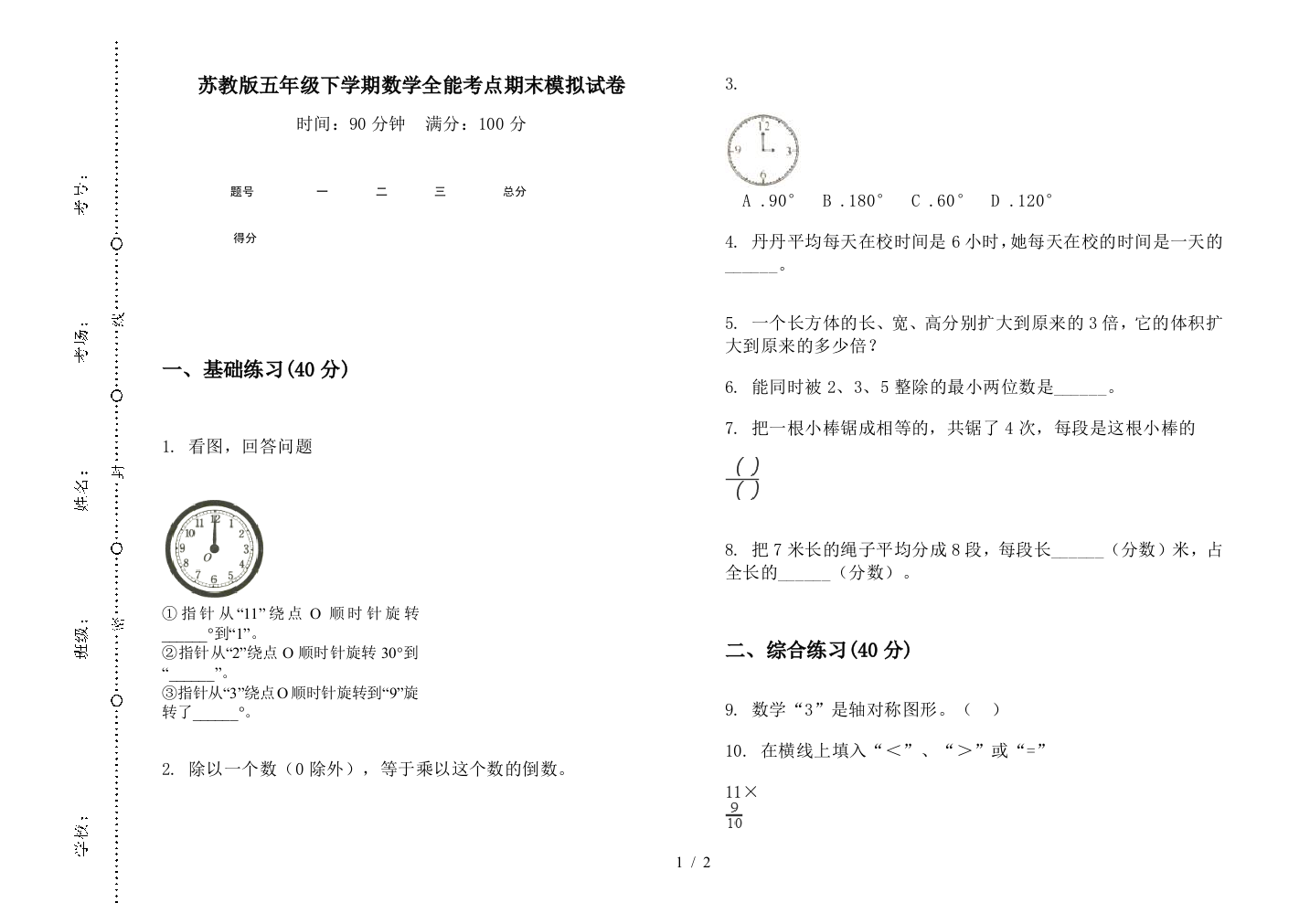 苏教版五年级下学期数学全能考点期末模拟试卷