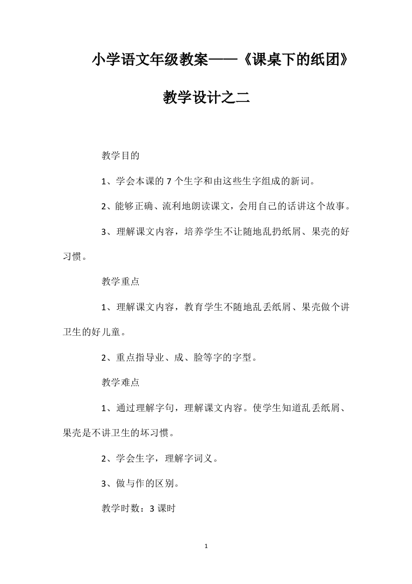 小学语文一年级教案——《课桌下的纸团》教学设计之二