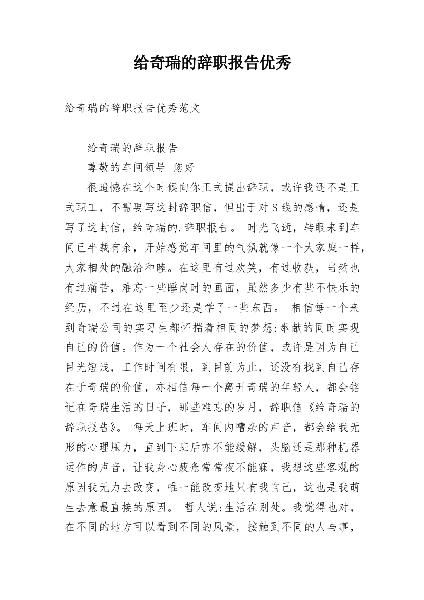 给奇瑞的辞职报告优秀