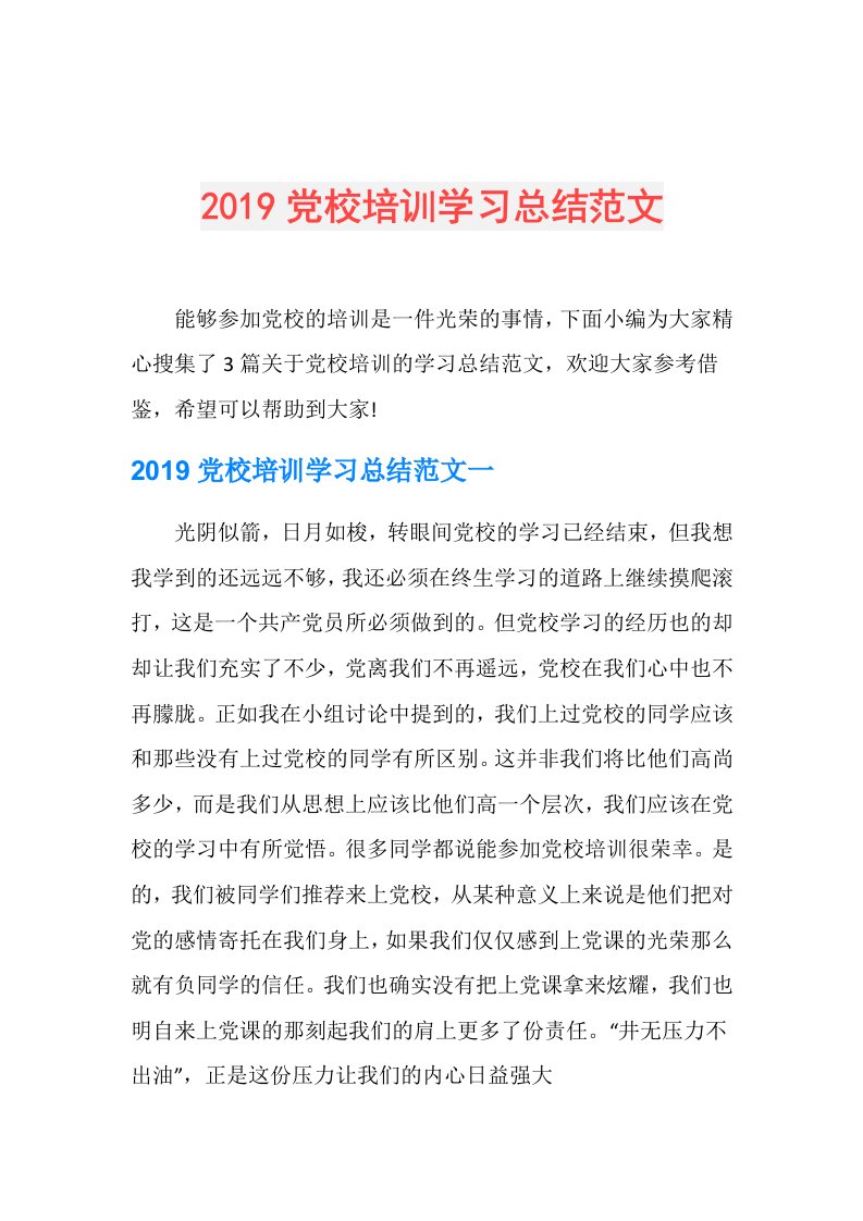 党校培训学习总结范文