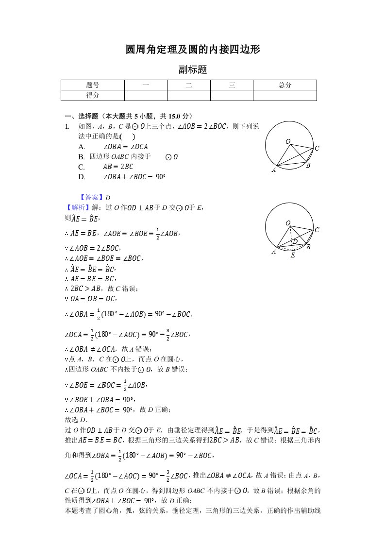 圆周角定理及圆的内接四边形-练习题含答案