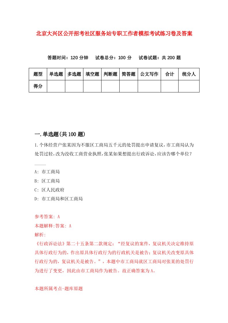 北京大兴区公开招考社区服务站专职工作者模拟考试练习卷及答案第9期